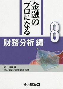 金融のプロになるシリーズ　財務分析編