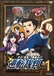 逆転裁判 　全8巻　DVD　【レンタル落ち】 逆転裁判~その「真実」、異議あり!~ Season2 1 - レンタルDVD