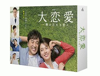大恋愛〜僕を忘れる君と　Blu－ray　BOX