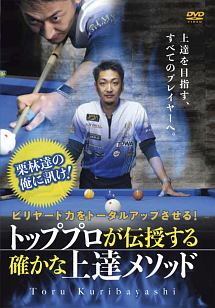 ビリヤード力をトータルアップさせる！栗林達の俺に訊け！【トッププロが伝授する確かな上達メソッド】　～上達を目指す、すべてのプレイヤーへ。～