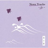 Ｎｅｗｓ　Ｔｒａｃｋｓ　－和－　其の伍