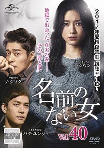 【韓国ドラマ】 DVD★『名前のない女 』(全話)★レンタル落ち 名前のない女 Vol.40 - レンタルDVD｜TSUTAYA レンタル・販売 商品