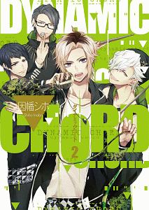 ＤＹＮＡＭＩＣ　ＣＨＯＲＤ