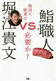 堀江貴文VS．鮨職人
