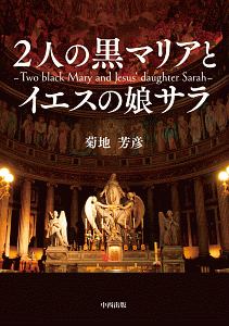 ２人の黒マリアとイエスの娘サラ