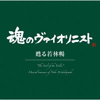 “魂のヴァイオリニスト”甦る若林暢