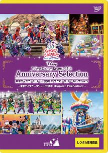 東京ディズニーリゾート 35周年 アニバーサリー・セレクション -東京