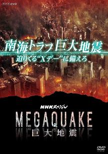 南海トラフ巨大地震　迫りくる“Ｘデー”に備えろ