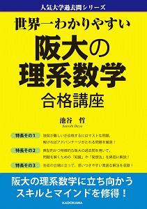 世界一わかりやすい 阪大の理系数学 合格講座 人気大学過去問シリーズ