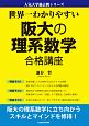 世界一わかりやすい　阪大の理系数学　合格講座　人気大学過去問シリーズ