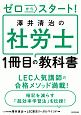 ゼロからスタート！澤井清治の社労士1冊目の教科書