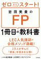 ゼロからスタート！岩田美貴のFP1冊目の教科書
