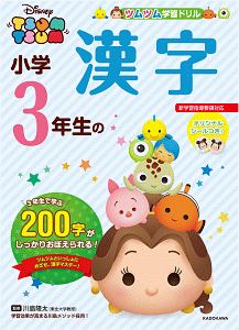 ツムツム　学習ドリル　小学３年生の　漢字