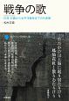 戦争の歌　コレクション日本歌人選78