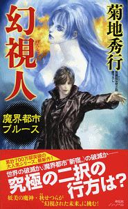 魔界都市ブルース 幻視人 菊地秀行のライトノベル Tsutaya ツタヤ