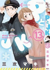 PとJK（13）