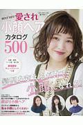 ＢＥＳＴ　ＨＩＴ！　愛され小顔ヘアカタログ５００