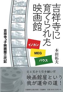 吉祥寺に育てられた映画館　イノカン・ＭＥＧ・バウス　吉祥寺っ子映画館三代記