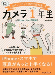 カメラ１年生　ｉＰｈｏｎｅ・スマホ写真編