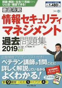 徹底攻略　情報セキュリティマネジメント　過去問題集　２０１９春期