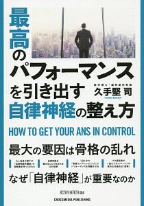 最高のパフォーマンスを引き出す自律神経の整え方　ＡＣＴＩＶＥ　ＨＥＡＬＴＨ４