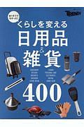 くらしを変える日用品＆雑貨４００