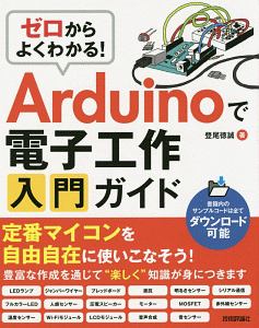 ゼロからよくわかる！　Ａｒｄｕｉｎｏで電子工作入門ガイド