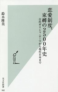 恋愛制度、束縛の２５００年史