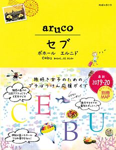 地球の歩き方ａｒｕｃｏ　セブ　ボホール　エルニド　２０１９～２０２０