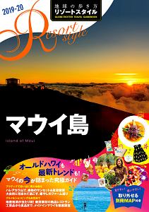 地球の歩き方　リゾートスタイル　マウイ島　２０１９～２０２０