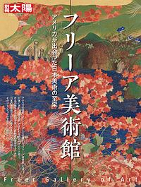 フリーア美術館　日本のこころ２６９