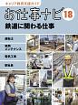 お仕事ナビ　鉄道に関わる仕事(18)