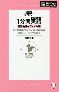 1分間英語-イングリッシュ- 日常会話イディオム編