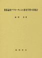 関係論的アプローチによる体育学習の再検討