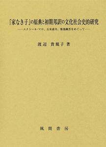 『家なき子』の原典と初期邦訳の文化社会史的研究