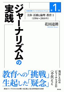 ジャーナリズムの実践　主体・活動と倫理・教育１（１９９４～２０１０）　花田達朗ジャーナリズムコレクション１