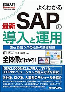 よくわかる 最新 SAPの導入と運用 図解入門How-nual Visual Guide Book