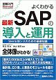 よくわかる　最新　SAPの導入と運用　図解入門How－nual　Visual　Guide　Book