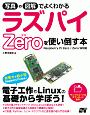 写真や図解でよくわかる　ラズパイZeroを使い倒す本　Raspberry　Pi　Zero／Zero　W対応