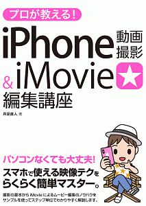 プロが教える！ｉＰｈｏｎｅ動画撮影＆ｉＭｏｖｉｅ編集講座