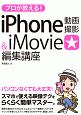 プロが教える！iPhone動画撮影＆iMovie編集講座