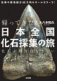 帰ってきた！日本全国化石採集の旅