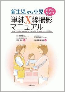 新生児から小児　単純Ｘ線撮影マニュアル