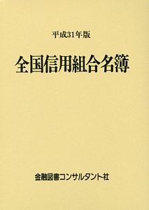 全国信用組合名簿　平成３１年