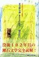 夏目漱石論－現代文学の創出　日本近代文学の言語像2