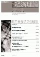 季刊・経済理論　55－4　貨幣的経済学の展開