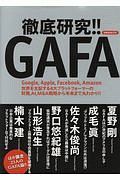 徹底研究！！ＧＡＦＡ