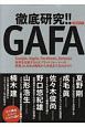 徹底研究！！GAFA