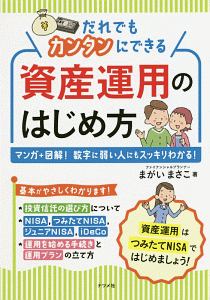 だれでもカンタンにできる資産運用のはじめ方