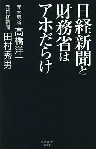 日経新聞と財務省はアホだらけ